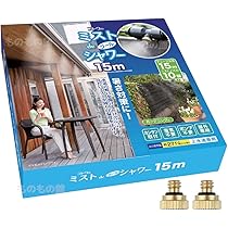 【I129】ゴトウのミストdeクールシャワー 15m 新品 61JkG+M8bVL._AC_UL210_SR210,